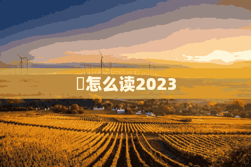 䠅怎么读2023